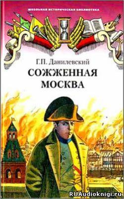 Аудиокнига Данилевский Григорий - Сожженная Москва