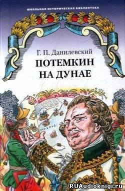 Аудиокнига Данилевский Григорий - Потемкин на Дунае