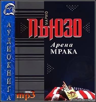 Аудиокнига Пьюзо Марио - Арена мрака