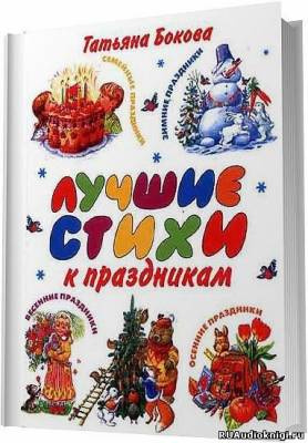 аудиокнига Мартьянов Олег - Лучшие стихи к праздникам. Сборник