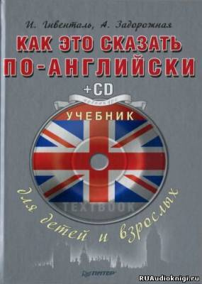 Аудиокнига Гивенталь И., Задорожная А. - Как это сказать по-английски