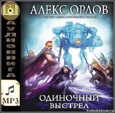 Аудиокнига Орлов Алекс - Одиночный выстрел