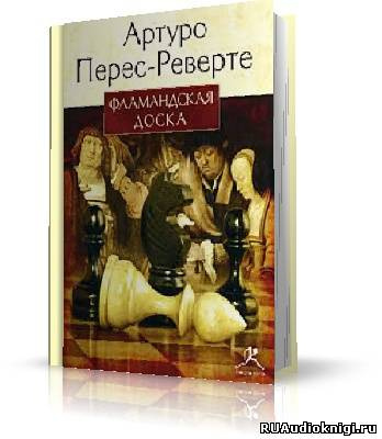 Аудиокнига Перес-Реверте Артуро - Фламандская доска