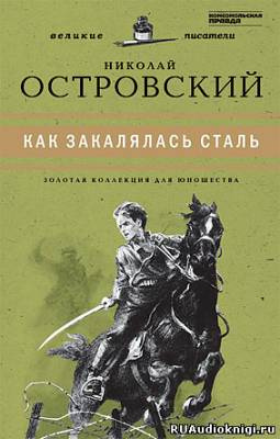 Аудиокнига Островский Николай - Как закалялась сталь