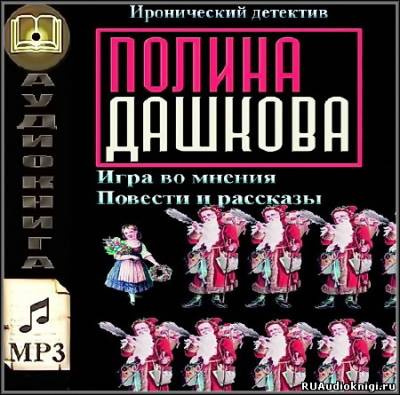 Аудиокнига Дашкова Полина - Игра во мнения