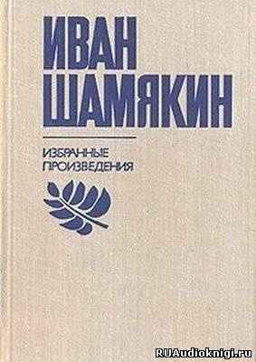 аудиокнига Шамякин Иван - Брачная Ночь