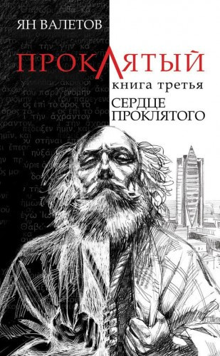 Аудиокнига Валетов Ян - Сердце Проклятого