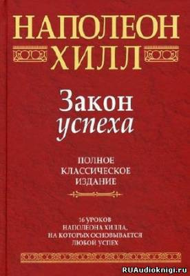 Аудиокнига Хилл Наполеон - Закон Успеха