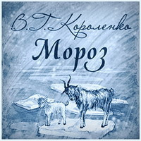 Аудиокнига Короленко Владимир - Мороз