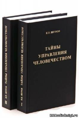 аудиокнига Петров Константин - Тайны управления человечеством