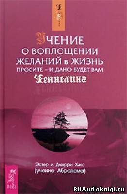 Аудиокнига Хикс Эстер и Джерри - Учение о воплощении желаний в жизнь