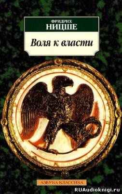 Аудиокнига Ницше Фридрих - Воля к власти. Опыт переоценки ценностей