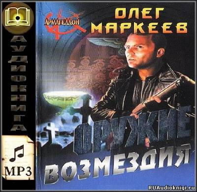 аудиокнига Маркеев Олег - Оружие возмездия