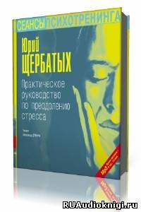 Аудиокнига Щербатых Юрий - Практическое руководство по преодолению стресса