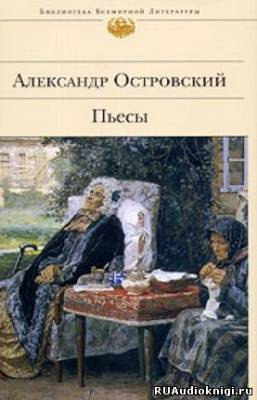 Аудиокнига Островский Александр - Бедность не порок