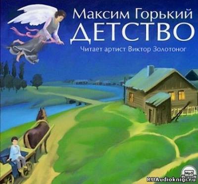 Аудиокнига Горький Максим - Детство