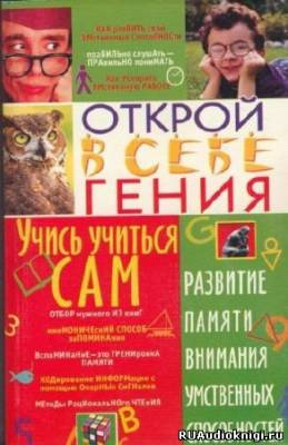 Аудиокнига Меженко Юрий - Учись учиться сам