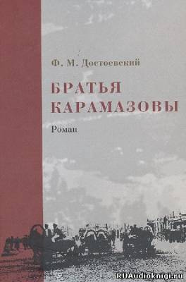 аудиокнига Достоевский Федор - Братья Карамазовы