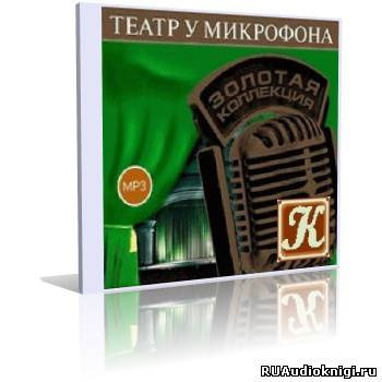 Аудиокнига Театр у микрофона 50. Острый сюжет на Радио Культура