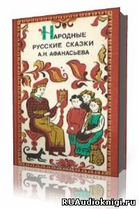 аудиокнига Афанасьев Александр - Русские народные сказки