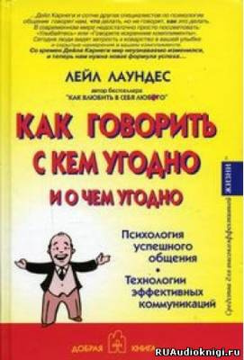 Аудиокнига Лаундес Лейл - Как говорить с кем угодно и о чем угодно