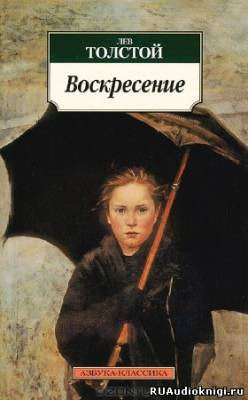 Аудиокнига Толстой Лев - Воскресение