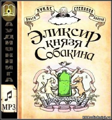 аудиокнига Лукас Ольга, Степанов Андрей - Эликсир князя Собакина