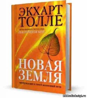 Аудиокнига Толле Экхарт - Новая Земля