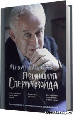 аудиокнига Литвак Михаил - Принцип сперматозоида