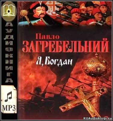 аудиокнига Загребельный Павел - Я, Богдан (Исповедь во славе)