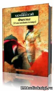 Аудиокнига Хемингуэй Эрнест - Фиеста (И восходит солнце)