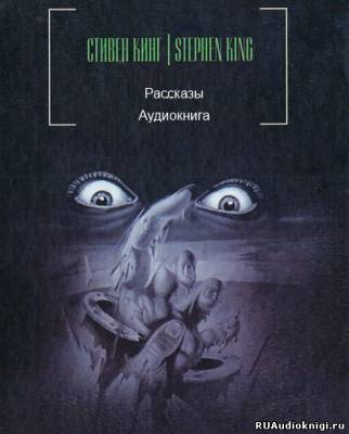 Аудиокнига Кинг Стивен - Сборник рассказов (Читает О. Булдаков)