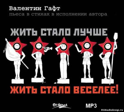 Аудиокнига Гафт Валентин - Жить стало лучше, жить стало веселее!