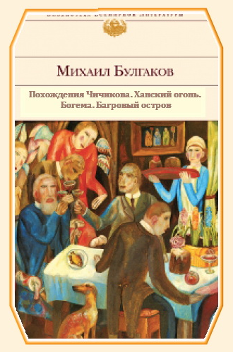 Аудиокнига Булгаков Михаил - Повести и рассказы