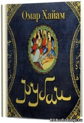 аудиокнига Хайям Омар - Рубаи