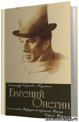 Аудиокнига Пушкин Александр - Евгений Онегин