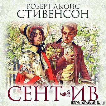 Аудиокнига Стивенсон Роберт - Сент-Ив