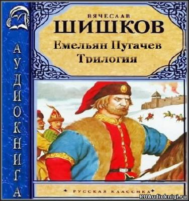 Аудиокнига Шишков Вячеслав - Емельян Пугачев