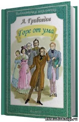 Аудиокнига Грибоедов Александр - Горе от ума