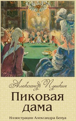 Аудиокнига Пушкин Александр - Пиковая дама