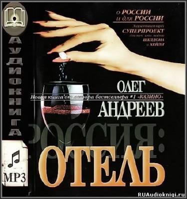 Аудиокнига Андреев Олег - Россия. Отель