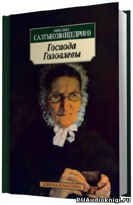 аудиокнига Салтыков-Щедрин Михаил - Господа Головлевы