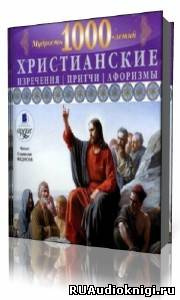 аудиокнига Федосов Станислав - Христианские изречения, притчи, афоризмы. Мудрость 1000-летий