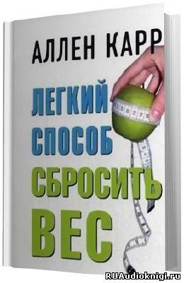 Аудиокнига Карр Аллен - Легкий способ сбросить вес