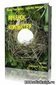 Аудиокнига Медведева И.Я. - Ребенок и компьютер