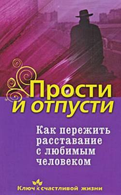 Аудиокнига Семеник Дмитрий - Как пережить расставание с любимым человеком