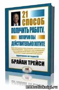 Аудиокнига Трейси Брайан - 21 способ получить работу, которую вы хотите