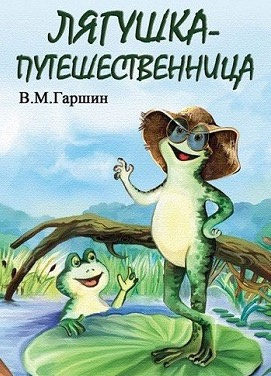 Аудиокнига Гаршин Всеволод - Лягушка-путешественница