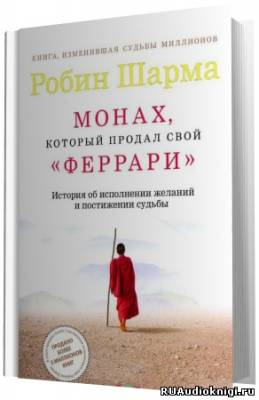 аудиокнига Шарма Робин - Монах, который продал свой Феррари