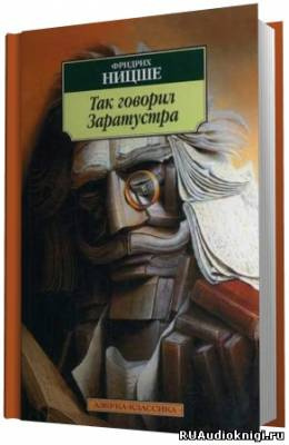 Аудиокнига Ницше Фридрих - Так говорил Заратустра